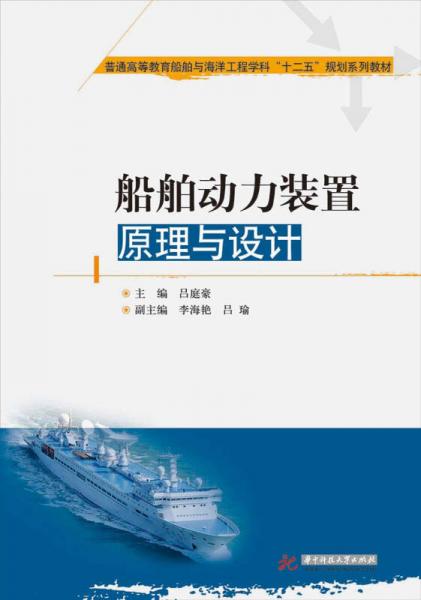 船舶動力裝置原理與設(shè)計(jì)