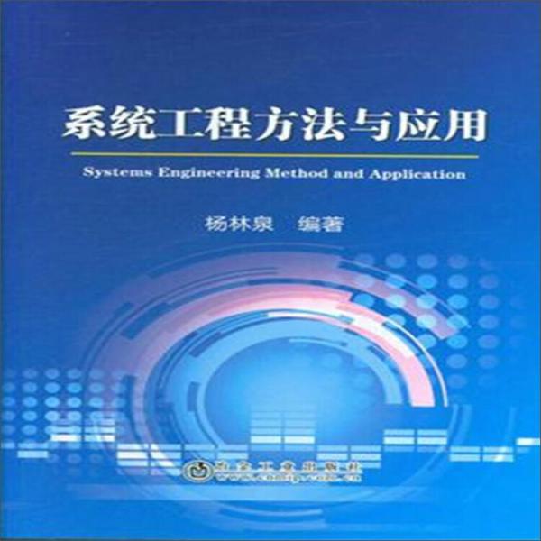 系統(tǒng)工程方法與應(yīng)用