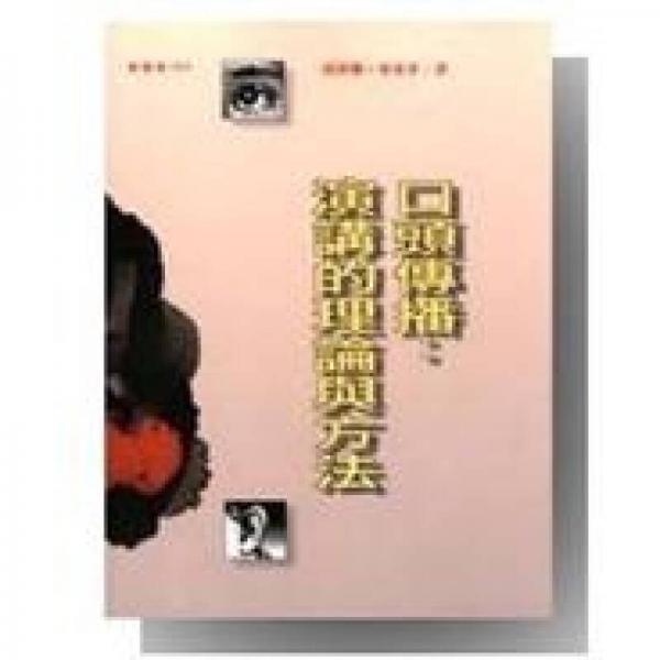 口頭傳播：演講的理論與方法