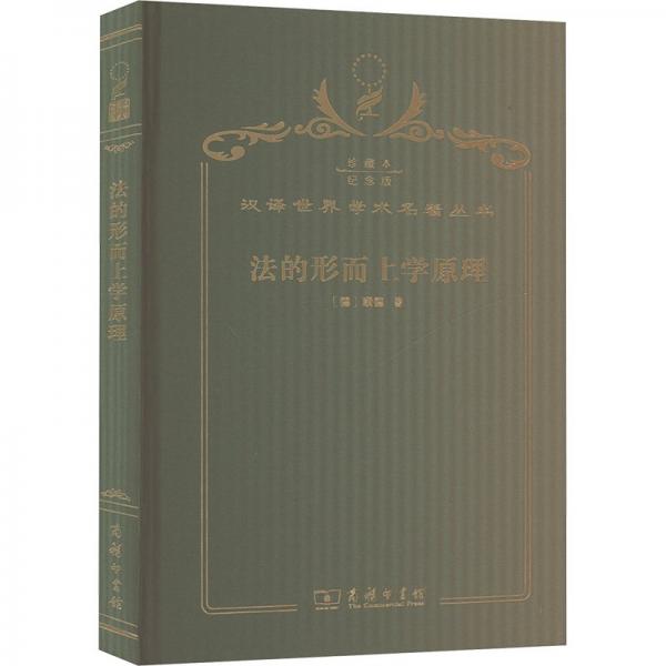 法的形而上學(xué)原理 : 權(quán)利的科學(xué)