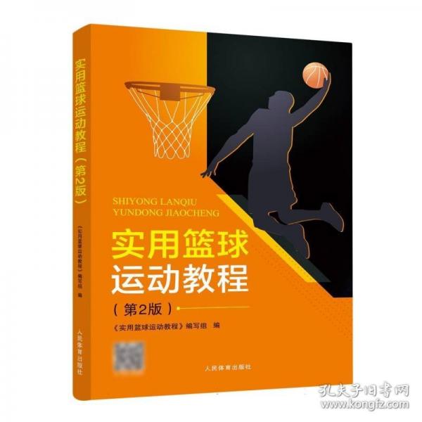 實(shí)用籃球運(yùn)動(dòng)教程