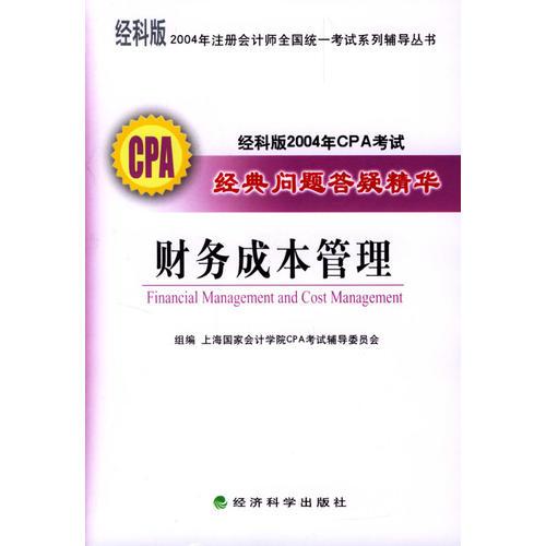 經(jīng)科版2004年CPA考試經(jīng)典問題答疑精華--財(cái)務(wù)成本管理