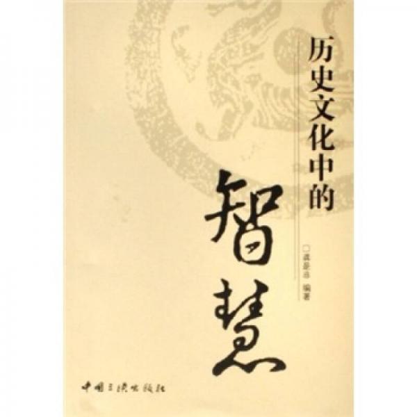 歷史文化中的智慧