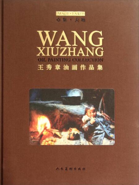 心象·大地：王秀章油畫作品集