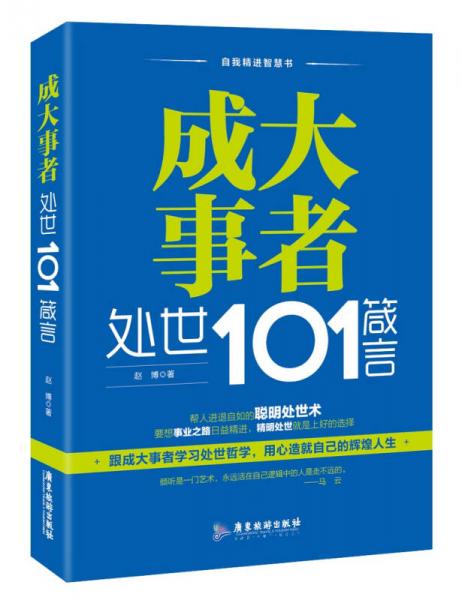 成大事者處世101箴言/自我精進(jìn)智慧書系列