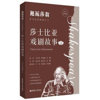 邂逅莎翁——莎士比亞閱讀入門：莎士比亞戲劇故事