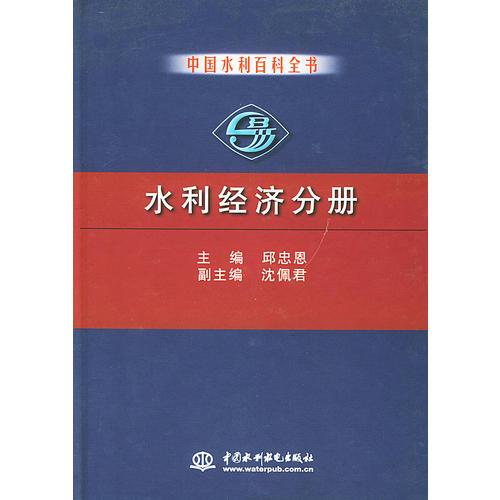 中国水利百科全书——水利经济分册