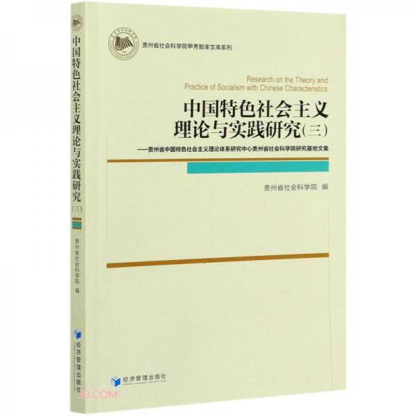 中国特色社会主义理论与实践研究（三）