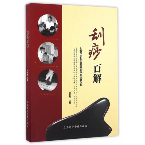 刮痧百解