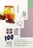 身心灵健康100问