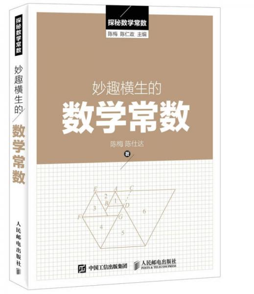 探秘數(shù)學(xué)常數(shù)：妙趣橫生的數(shù)學(xué)常數(shù)