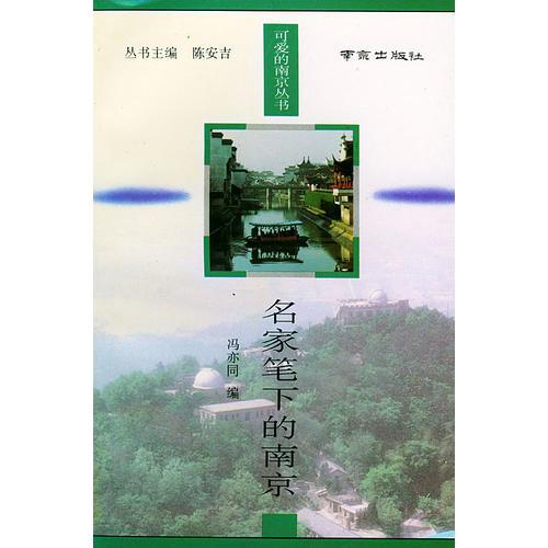 名家筆下的南京——可愛的南京叢書