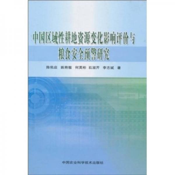 中國區(qū)域性耕地資源變化影響評價與糧食安全預(yù)警研究