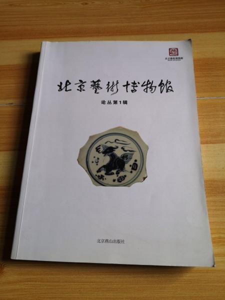 北京藝術(shù)博物館論叢.第1輯