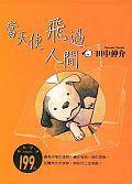 當(dāng)天使飛過(guò)人間