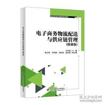 電子商務(wù)物流配送與供應(yīng)鏈管理(微課版)