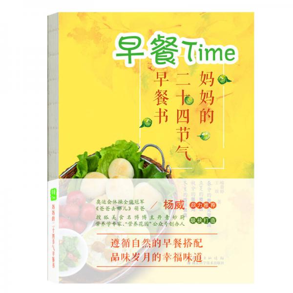 早餐Time：妈妈的二十四节气早餐书