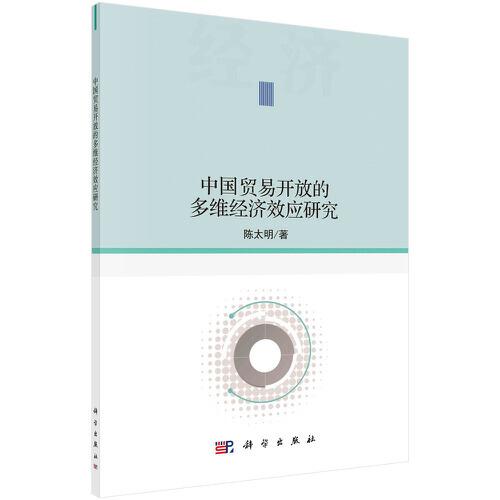 中國(guó)貿(mào)易開放的多維經(jīng)濟(jì)效應(yīng)研究