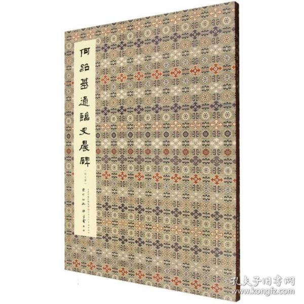 何绍基通临史晨碑
