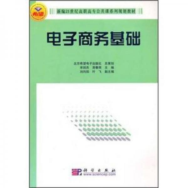 電子商務(wù)基礎(chǔ)/新編21世紀(jì)高職高專公共課系列規(guī)劃教材