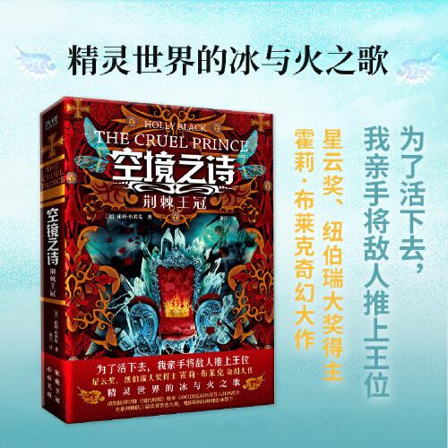 空境之詩：荊棘王冠（星云獎、紐伯瑞大獎得主霍莉·布萊克奇幻大作，精靈世界的冰與火之歌）