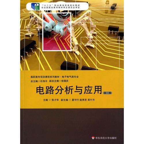電路分析與應(yīng)用（第2版）