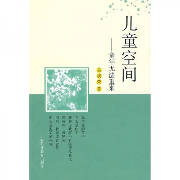 兒童空間：童年無(wú)法重來(lái)