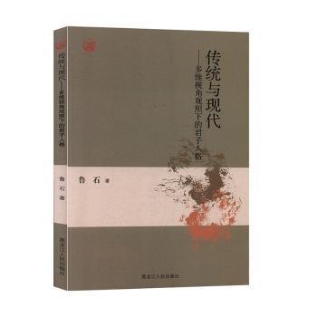 全新正版圖書 傳統(tǒng)與現(xiàn)代——多維視角關(guān)照下的君子人格魯石黑龍江人民出版社9787207117045 黎明書店