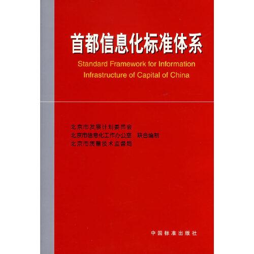 首都信息化標(biāo)準(zhǔn)體系