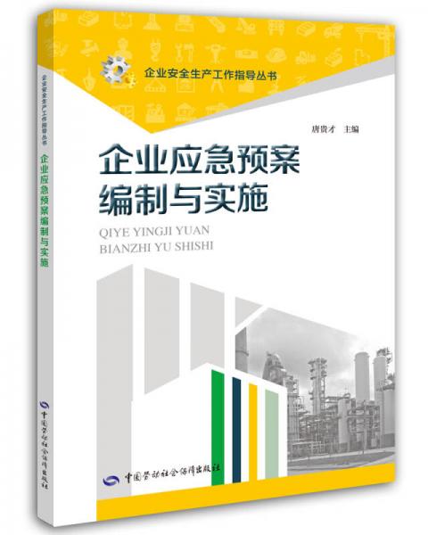 企業(yè)應(yīng)急預(yù)案編制與實(shí)施