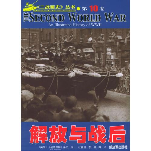 二戰(zhàn)畫史叢書.第10卷.解放與戰(zhàn)后