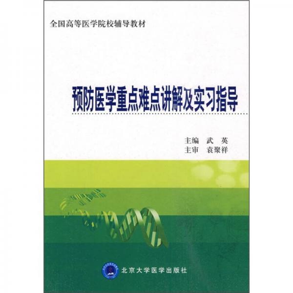 全国高等医学院校辅导教材：预防医学重点难点讲解及实习指导