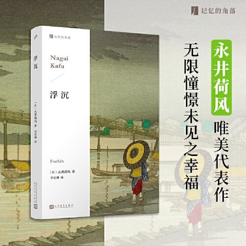 浮沉（女人的幸福，只能靠女人自己追尋！日本唯美主義小說家永井荷風(fēng)，贊美新派女性、歌頌女性自由代表作?。? onerror=