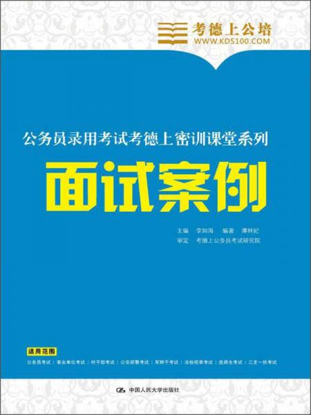 公務(wù)員錄用考試考德上密訓(xùn)課堂系列：面試案例
