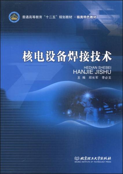 核电设备焊接技术/普通高等教育“十二五”规划教材·核类特色教材