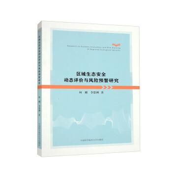 區(qū)域生態(tài)安全動態(tài)評價(jià)與風(fēng)險(xiǎn)預(yù)警研究