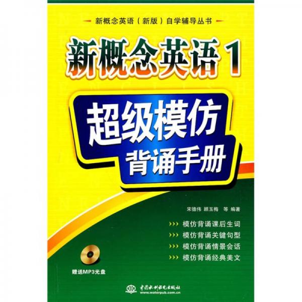 新概念英语（新版）自学辅导丛书·新概念英语1：超级模仿背诵手册