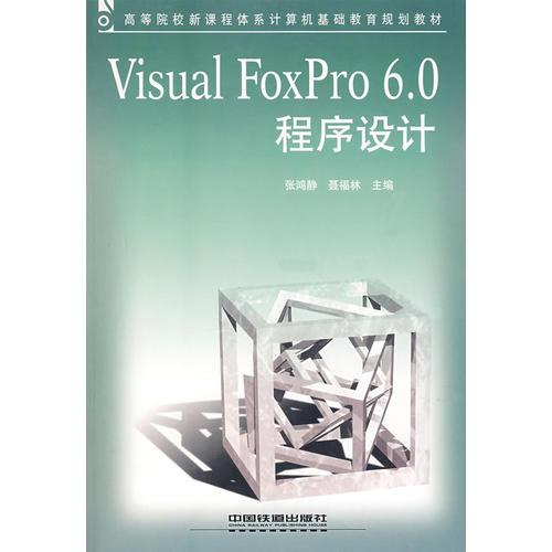 Visual FoxPro 6.0程序設(shè)計(jì)