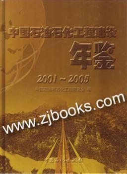 中國(guó)石油石化工程建設(shè)年鑒.2001-2005