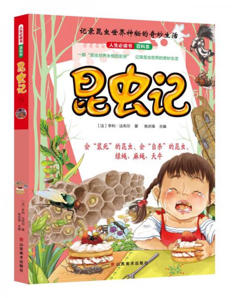 全十册法布尔原著/人生必读书百科系昆虫记（5）学生儿童版三四五六年级课外必读文学名著