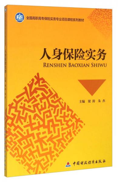 人身保險(xiǎn)實(shí)務(wù)