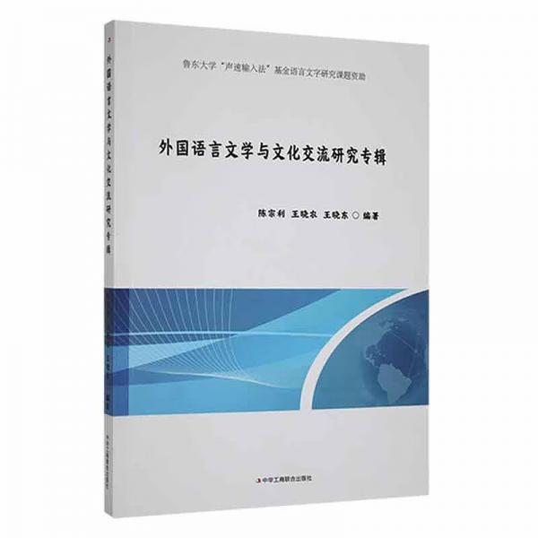 外國(guó)語(yǔ)言文學(xué)與文化交流研究專輯