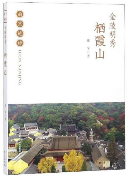 金陵明秀（棲霞山）/南京地標(biāo)