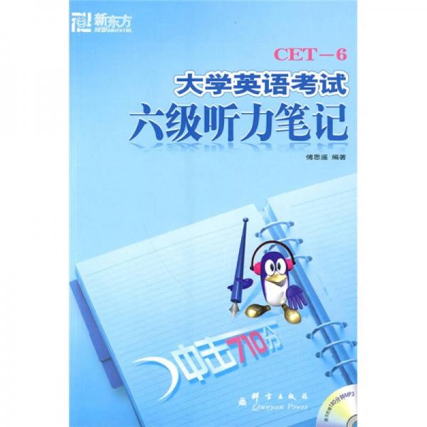 CET-6大學(xué)英語考試六級聽力筆記