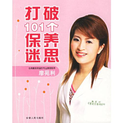 打破101個保養(yǎng)迷思