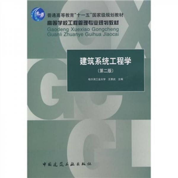 建筑系統(tǒng)工程學(xué)（第2版）/普通高等教育“十一五”國(guó)家級(jí)規(guī)劃教材·高等學(xué)校工程管理專(zhuān)業(yè)規(guī)劃教材