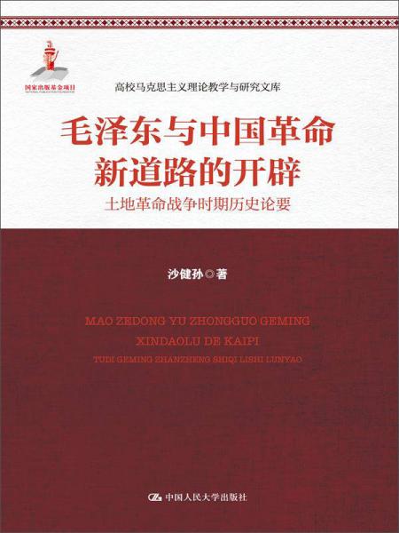毛泽东与中国革命新道路的开辟：土地革命战争时期历史论要