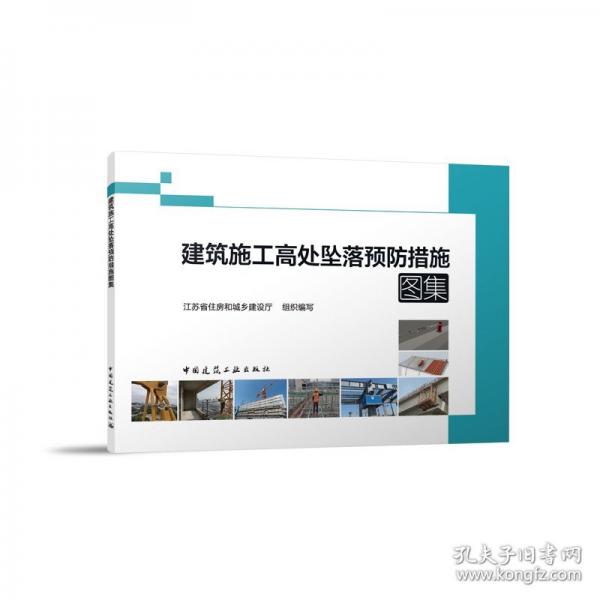 建筑施工高處墜落預(yù)防措施圖集