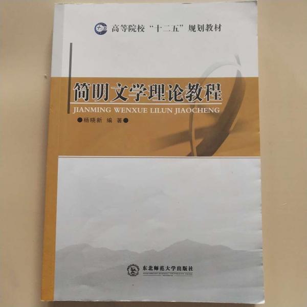 簡明文學(xué)理論教程