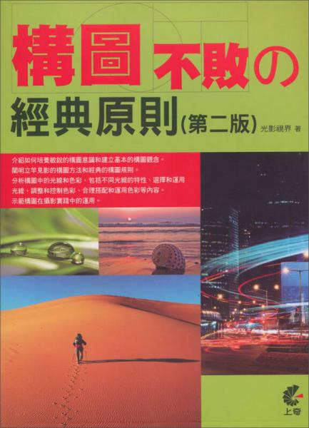 構(gòu)圖不敗の經(jīng)典原則